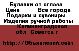 Булавки от сглаза › Цена ­ 180 - Все города Подарки и сувениры » Изделия ручной работы   . Калининградская обл.,Советск г.